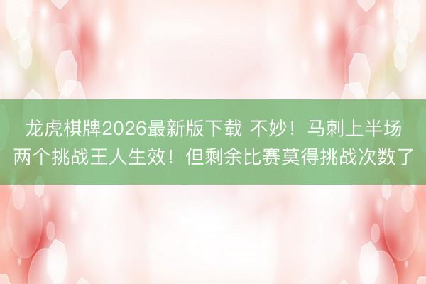 龙虎棋牌2026最新版下载 不妙！马刺上半场两个挑战王人生效！但剩余比赛莫得挑战次数了