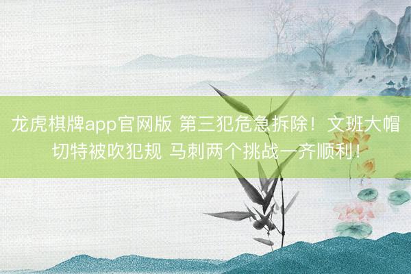 龙虎棋牌app官网版 第三犯危急拆除！文班大帽切特被吹犯规 马刺两个挑战一齐顺利！