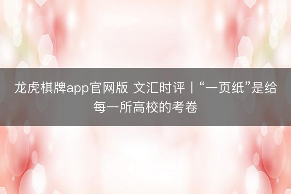 龙虎棋牌app官网版 文汇时评丨“一页纸”是给每一所高校的考卷