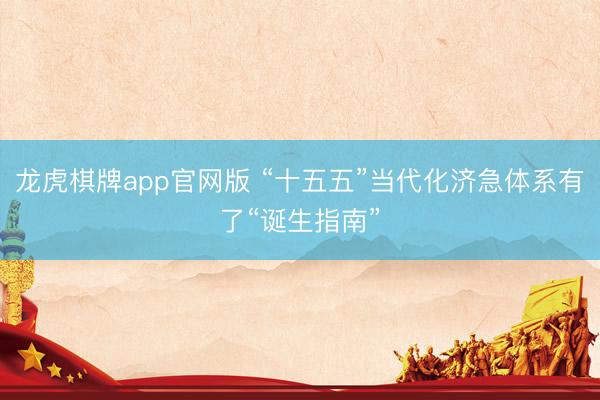 龙虎棋牌app官网版 “十五五”当代化济急体系有了“诞生指南”